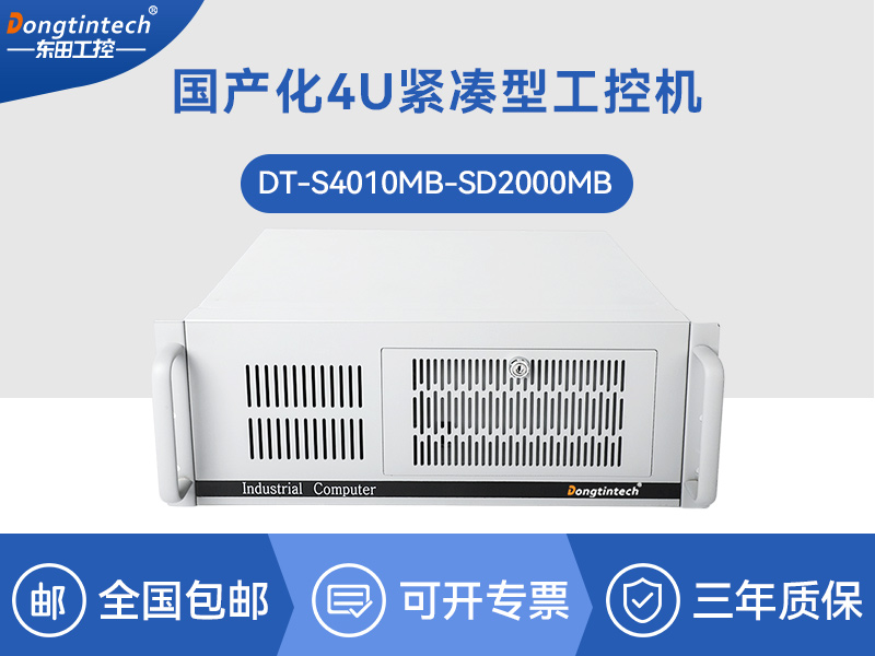 國產化工控機|銀河麒麟v10系統工業電腦|DT-S4010MB-SD2000MB