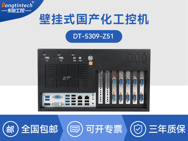 國產化工業電腦|兆芯處理器工控主機|DT-5309-Z51