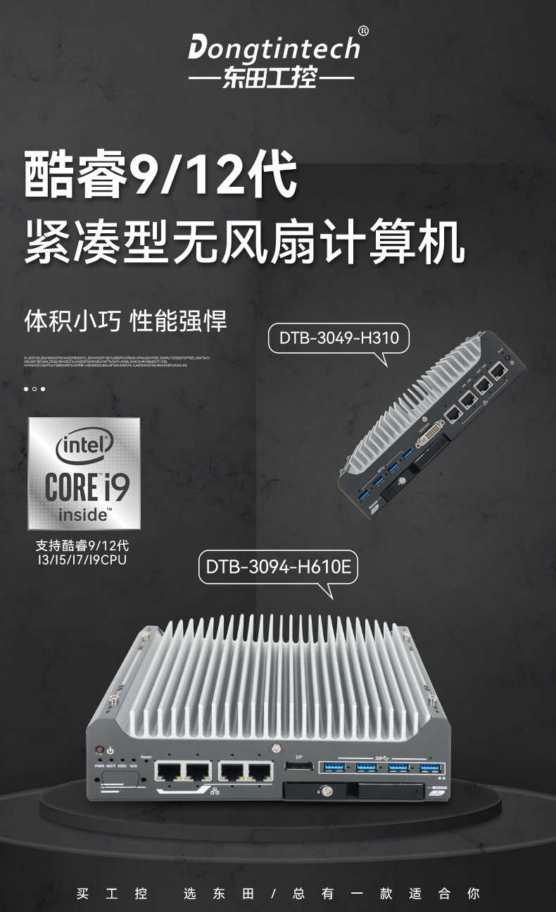 酷睿9/12代小型工業(yè)電腦,自動化工業(yè)主機,DTB-3094-H610E.jpg