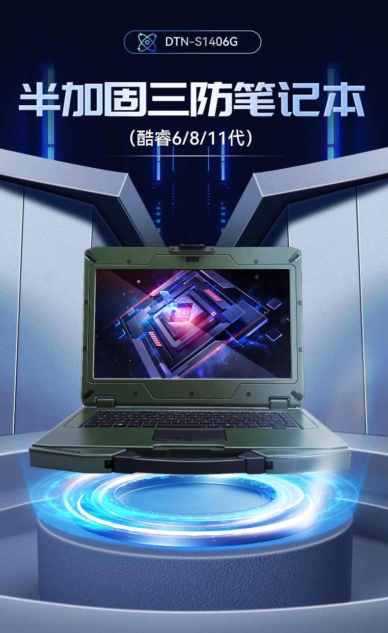 東田內(nèi)蒙古三防筆記本,14英寸軍用電腦,DT-S1406G.jpg