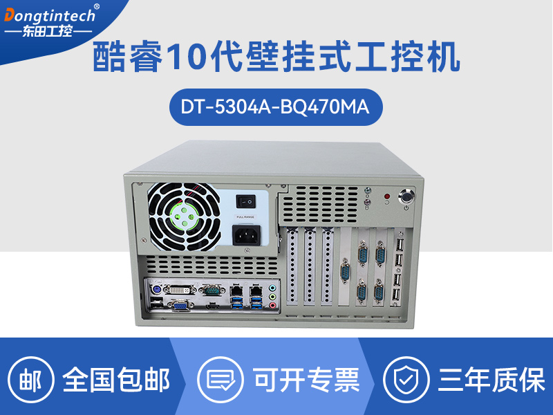 內蒙古酷睿10代工控機|高主頻工控電腦|DT-5304A-BQ470MA