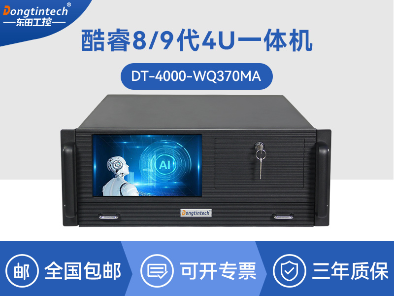 酷睿8代4U一體工控機|多串口工業主機|DT-4000-WQ370MA