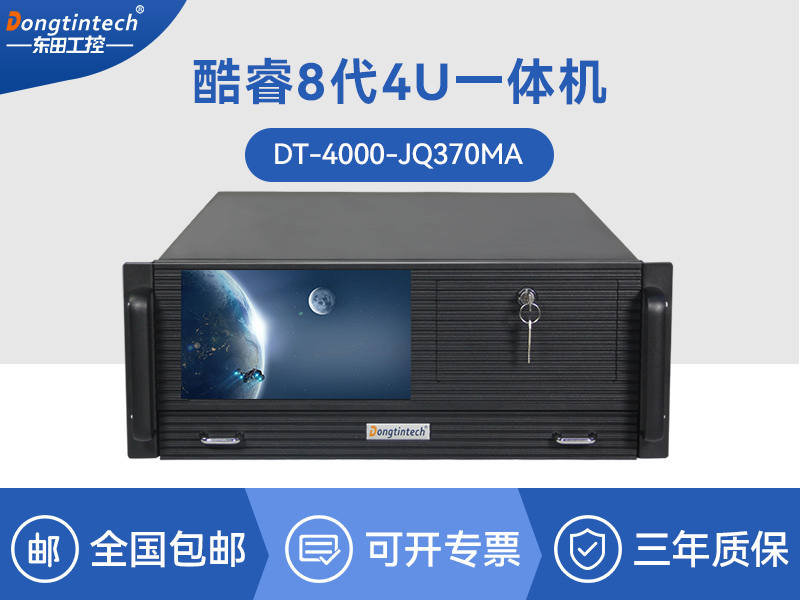酷睿8代工業電腦|4U一體工控機|DT-4000-JQ370MA