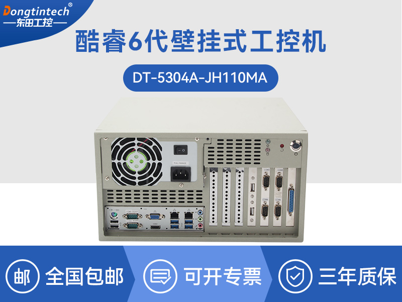 蕪湖酷睿6代壁掛式主機|9個USB口工業電腦|DT-5304A-JH110MA