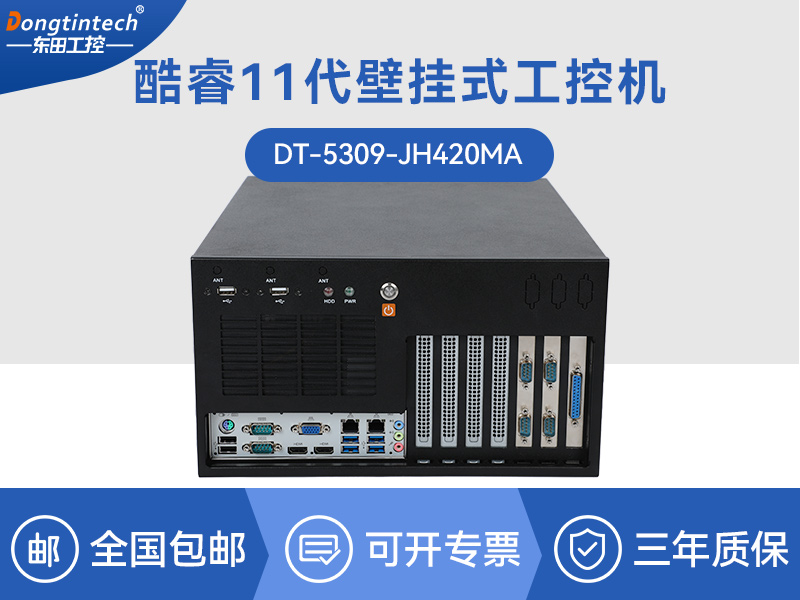 內蒙古酷睿11代工控機|壁掛式工控電腦|DT-5309-JH420MA
