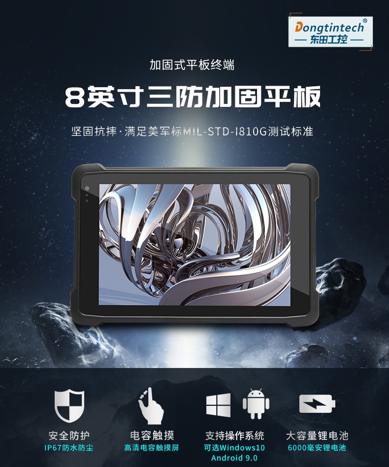加固上海三防平板電腦,8英寸長(zhǎng)待機(jī)工業(yè)平板,DTZ-I0883E-Z8350.jpg