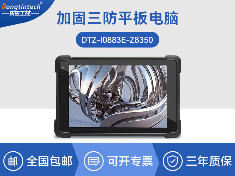 加固三防平板電腦-8英寸長待機工業平板-DTZ-I0883E-Z8350