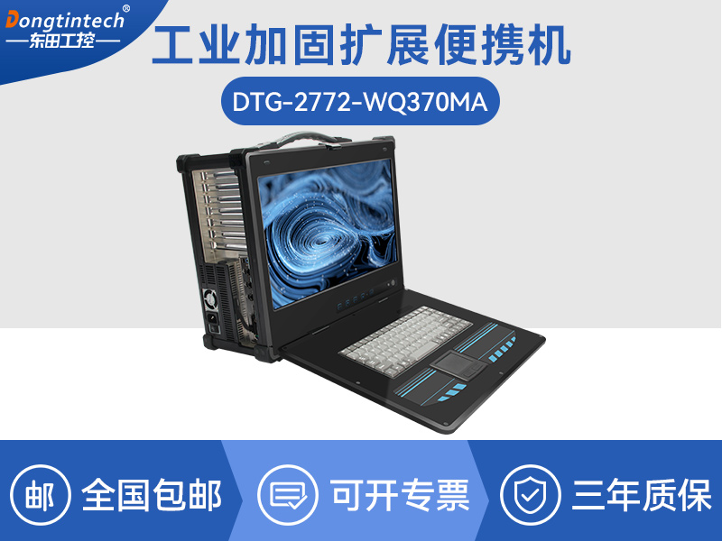 酷睿9代加固便攜機-工業筆記本電腦-DTG-2772-WQ370MA