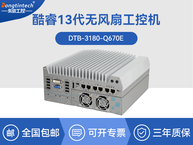 蕪湖酷睿12代工業電腦|工業車載計算機|DTB-3180-Q670E