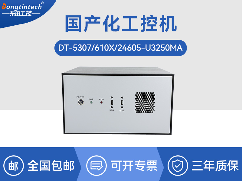 國內工控機廠家|海光CPU芯片工業電腦|DT-5307-U3250MA