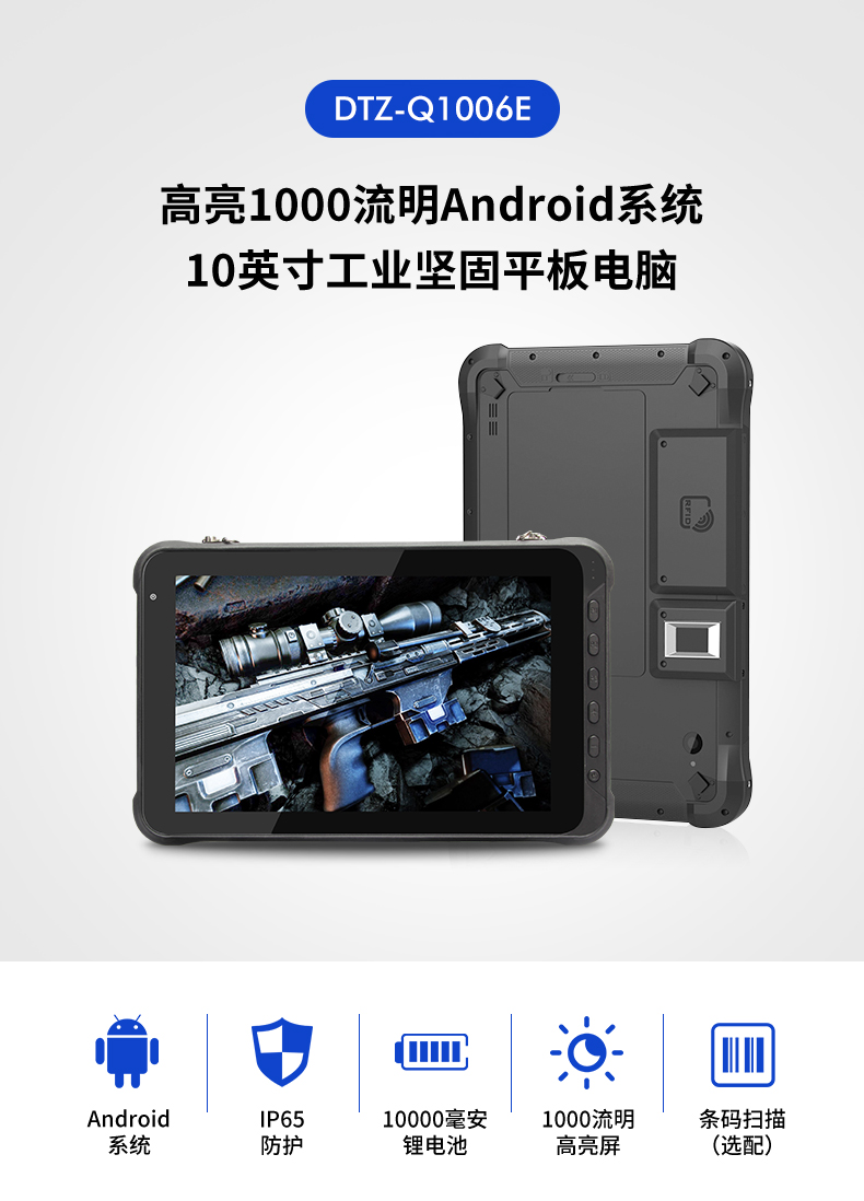 10英寸蕪湖三防平板電腦,手持式掃二維碼,DTZ-Q1006E.jpg