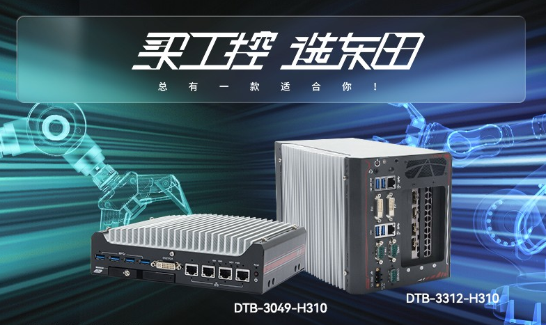 無風扇工控機【DTB-3312-H310】性能如何？