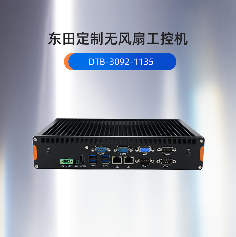 工控機定制,無風扇工控機定做,DT-3092機箱.jpg