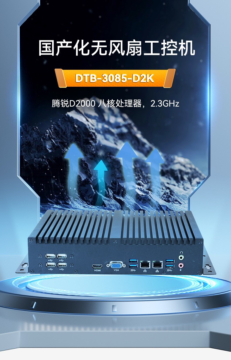 國產化無風扇蕪湖工控機,騰銳D2000CPU,DTB-3085-D2K.jpg