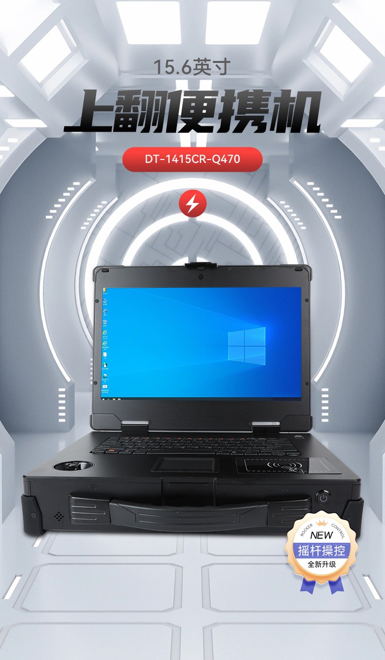 工業加固便攜機,戶外上翻筆記本電腦,DT-1415CR-Q470.jpg