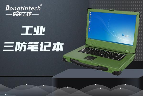 天津東田加固筆記本是國產的嗎？