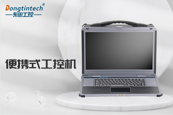 便攜式上海工控機.png