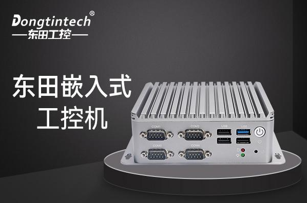 東田天津嵌入式天津工控機.png