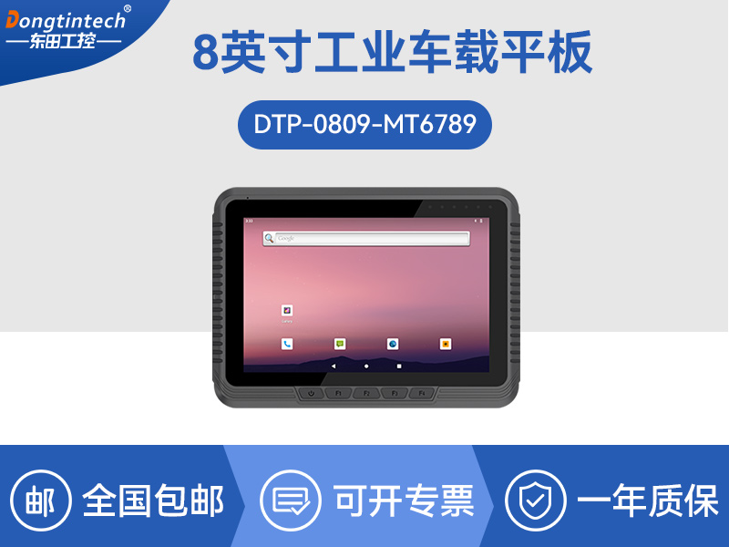 8英寸工業車載平板電腦|DTP-0809-MT6789