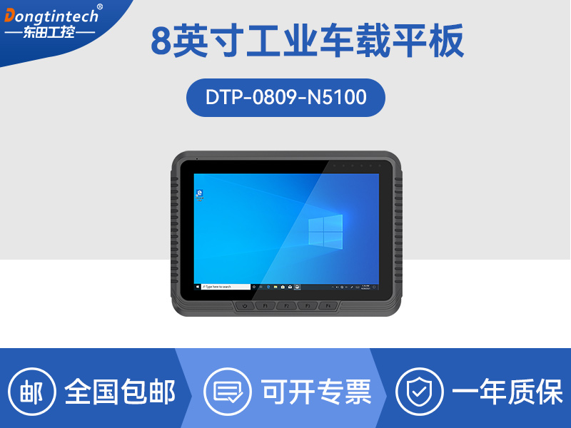 Dongtintech三防平板電腦|車載平板電腦通訊設備|DTP-0809-N5100