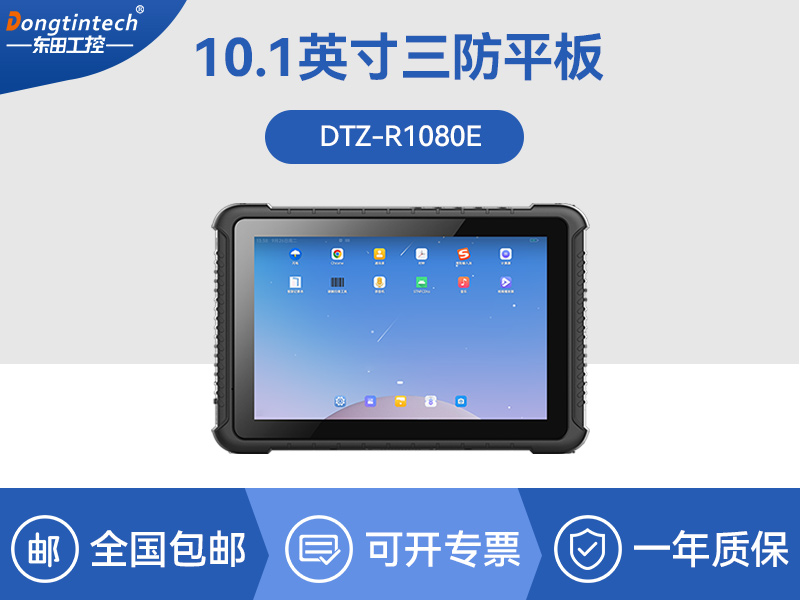 手持加固三防平板電腦|安卓系統|DTZ-R1080E