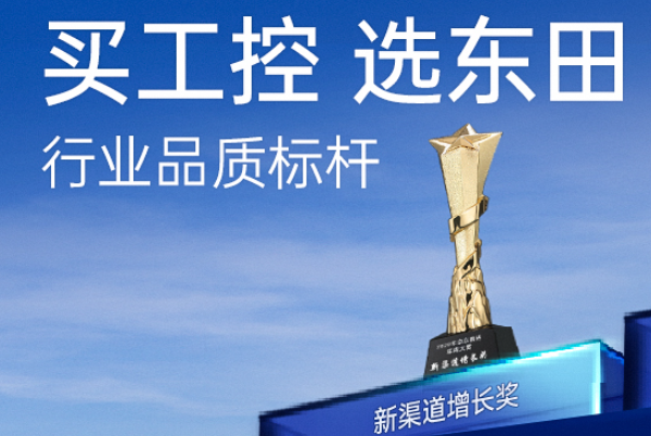 上海東田工控在行業(yè)內(nèi)怎么樣？