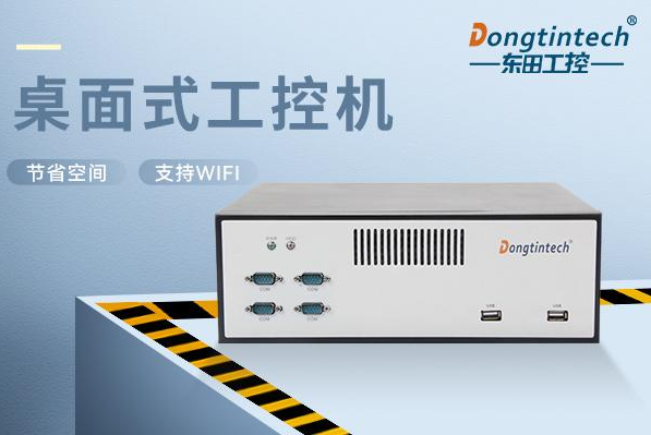 東田桌面式上海工控機.png