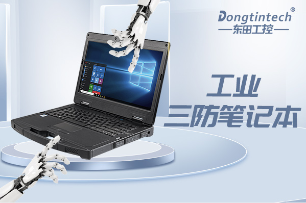 工業三防筆記本電腦.png