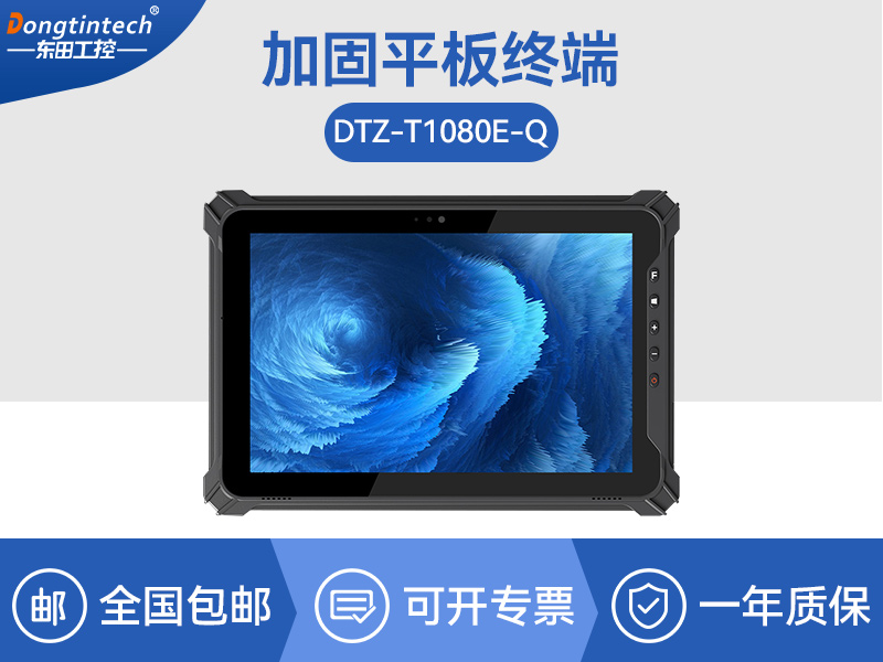 行業三防平板電腦|物流自動化平板電腦|DTZ-T1080E-Q