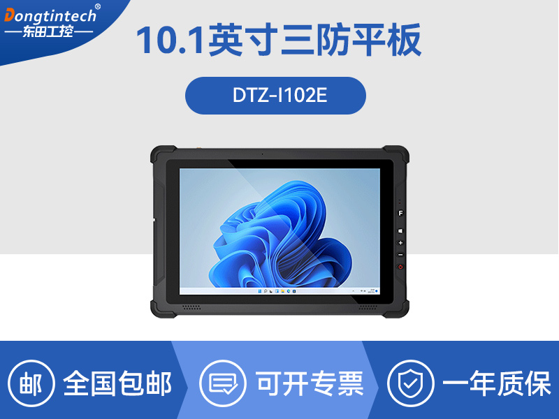 加固平板電腦|物流自動化設備|DTZ-I102E
