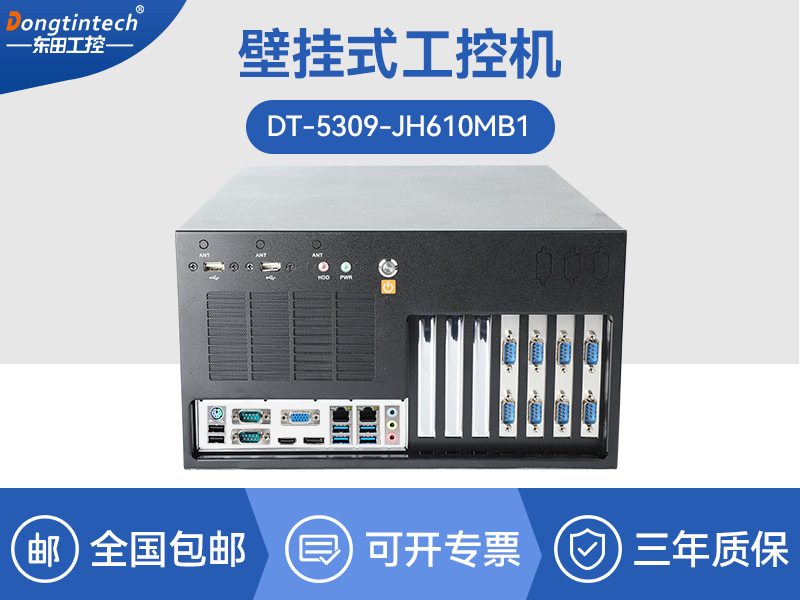 天津壁掛式工控機(jī)|13個(gè)USB主機(jī)電腦|DT-5309-JH610MB1
