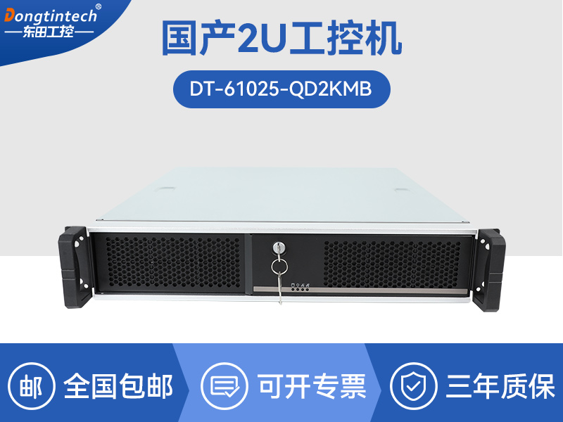 2U國產化工控機|安防監控主機|DT-61025-QD2KMB