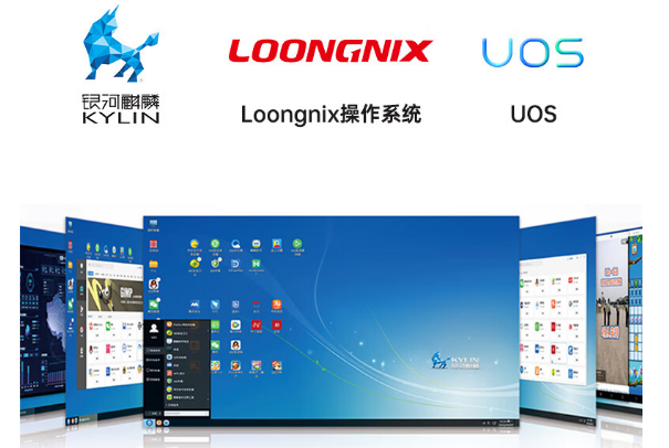國產化操作系統.png
