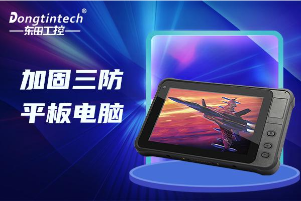東田北京三防平板電腦.png