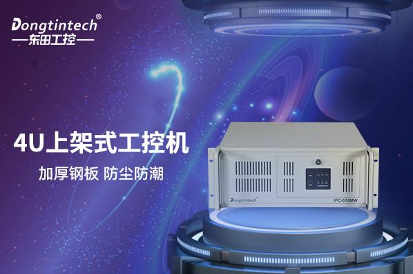 東田4U上架式工控機.png