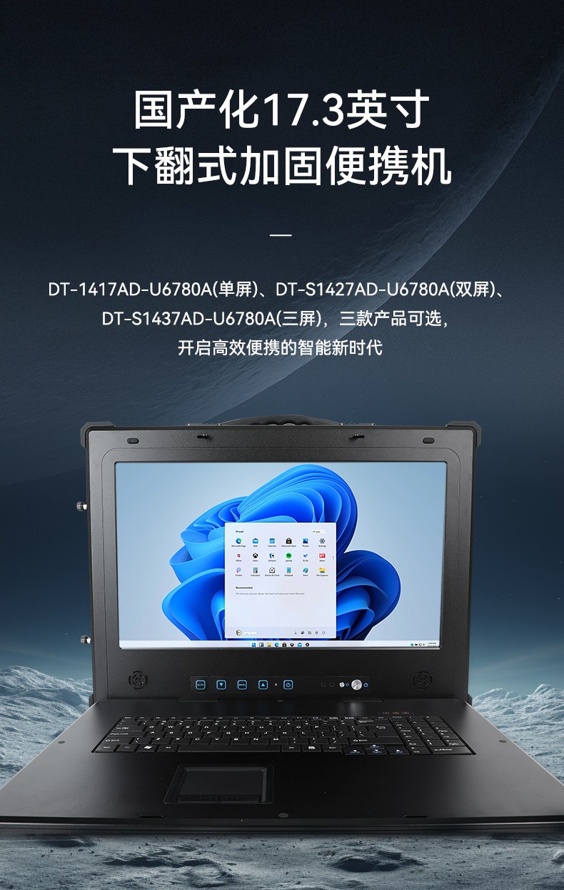 國產(chǎn)兆芯cpu三屏便攜工控機(jī),17.3英寸加固便攜計算機(jī),DT-S1437AD-U6780A.jpg