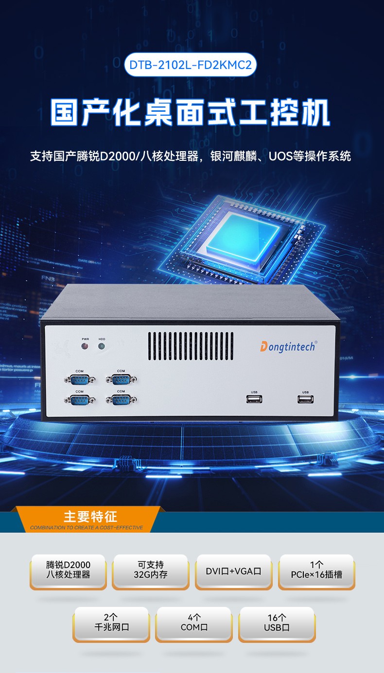 飛騰D2000自主可控上海工控機,東田國產化工業電腦,數據采集專用主機,DTB-2102L-FD2KMC2.jpg