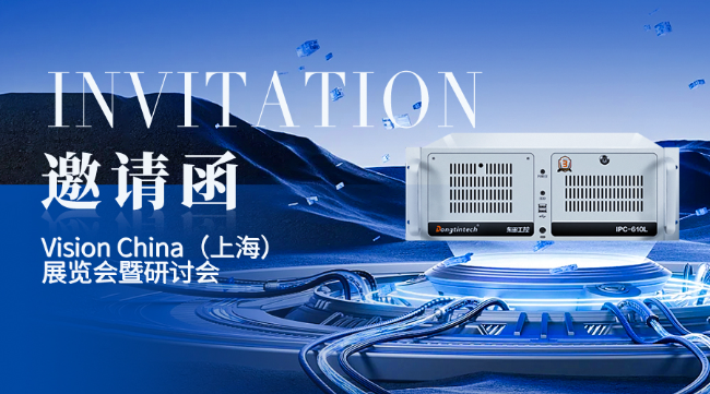 上海東田工控上海機(jī)器視覺展邀請函