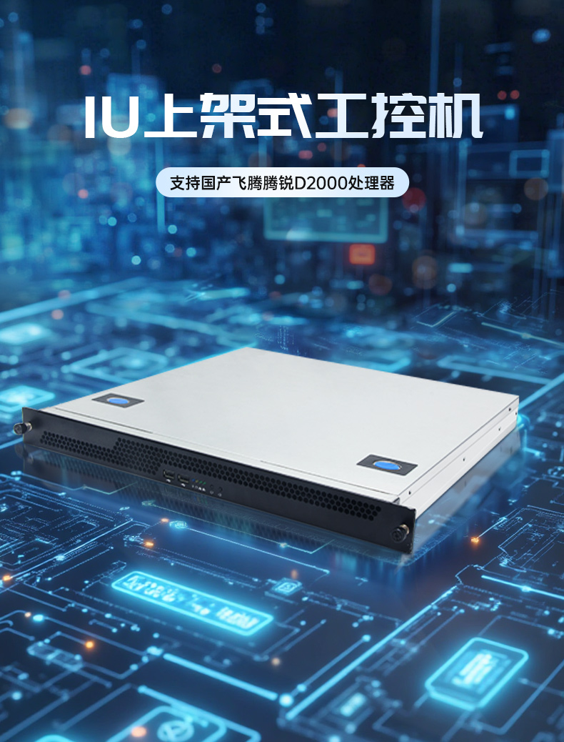 國產飛騰騰銳D2000 CPU,1U上架式工控機,DT-14502-TD2KMB.jpg