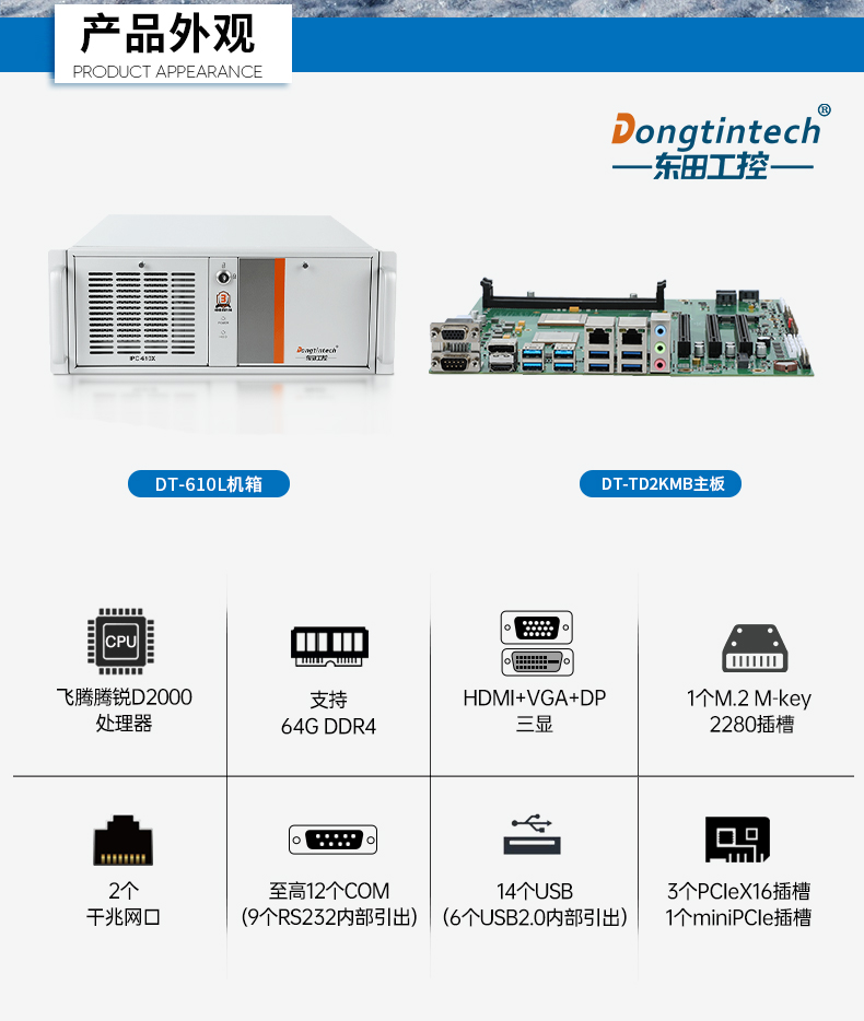 國產(chǎn)4U信創(chuàng)金華工控機(jī),飛騰騰銳D2000八核處理器,5G國產(chǎn)CPU電腦,DT-610X-TD2KMB.jpg