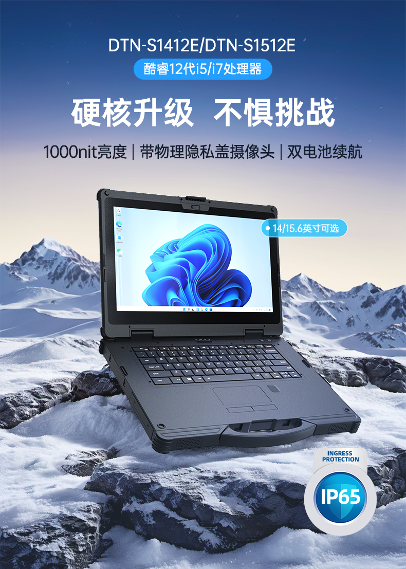 酷睿12代戶外筆記本,雷電4高速接口,Windows 11加固三防筆記本,DTN-S1512E.jpg