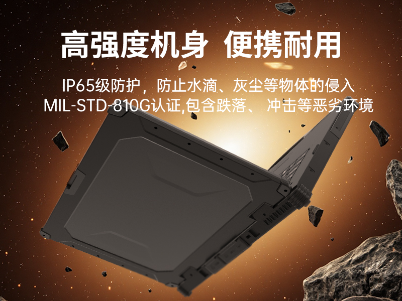 14寸三防加固筆記本|1000nit陽光可視|雙電池長續航移動筆記本|DTN-S1412E