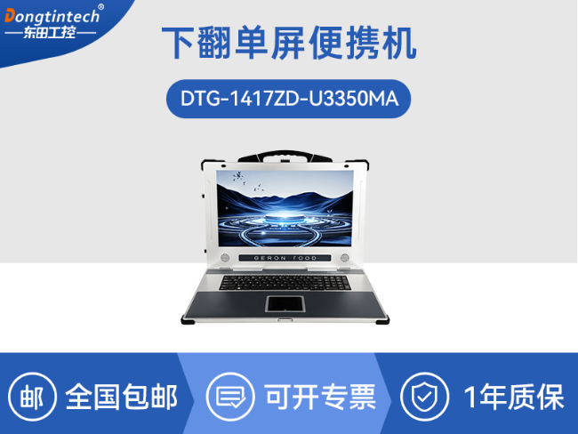 國(guó)產(chǎn)海光cpu加固便攜機(jī)|下翻移動(dòng)工作站|麒麟系統(tǒng)|DTG-1417ZD-U3350MA