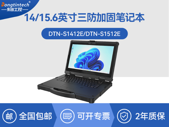 14寸三防加固筆記本|1000nit陽光可視|雙電池長續航移動筆記本|DTN-S1412E