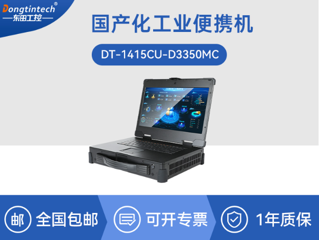國產15.6寸海光加固便攜機-機器視覺領域推薦|DT-1415CU-D3350MC