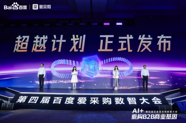 百度愛采購數(shù)智大會.png