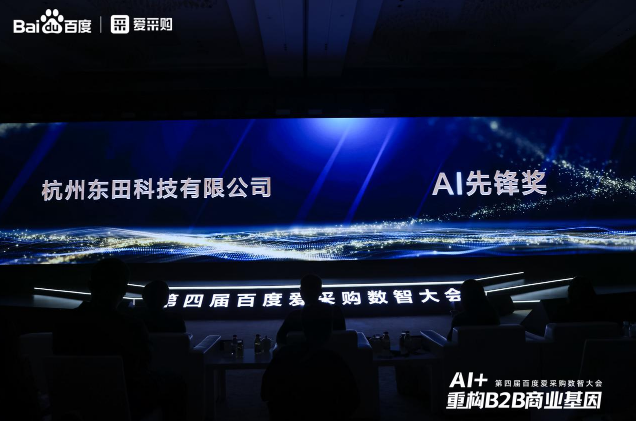 東田百度愛采購數(shù)智榮獲AI獎.png
