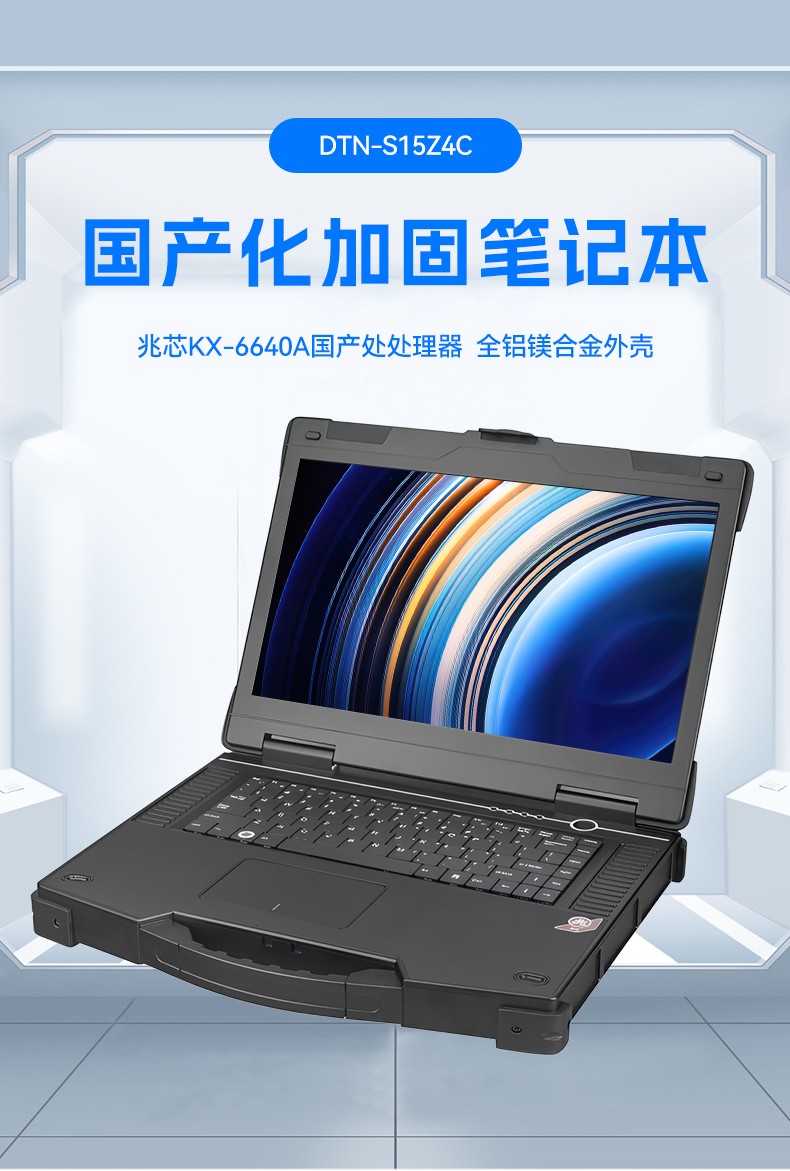 15.6寸國(guó)產(chǎn)兆芯加固式筆記本,工控專用工業(yè)級(jí)計(jì)算機(jī),DTN-S15Z4C.jpg