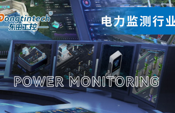 東田國(guó)產(chǎn)杭州工控機(jī)助力電力行業(yè).png