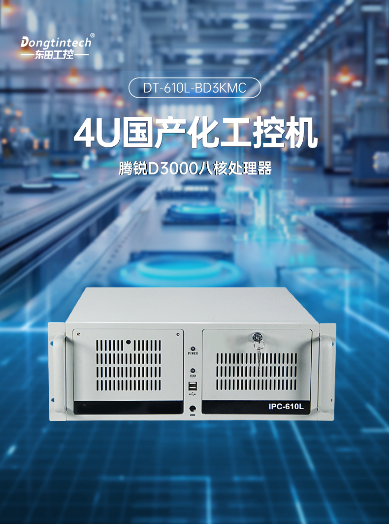 飛騰d3000工控機(jī),麒麟/統(tǒng)信系統(tǒng)工業(yè)電腦,DT-610L-BD3KMC.jpg
